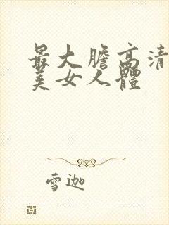 最大胆高清免费美女人体封面