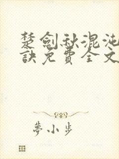 楚剑秋混沌天帝诀免费全文