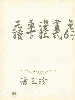 元尊漫画免费阅读下拉式6漫画