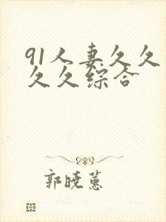 91人妻久久久久久综合