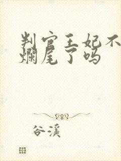 判官王妃不好惹烂尾了吗封面