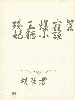 残王爆宠嚣张医妃听小说