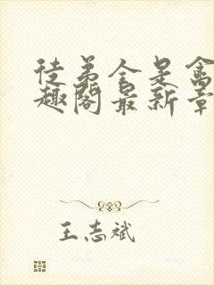 徒弟全是禽兽笔趣阁最新章节更新时间