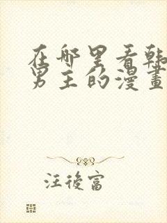 在哪里看韩漫双男主的漫画封面