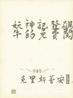 妖神记发飙的蜗牛的免费阅读