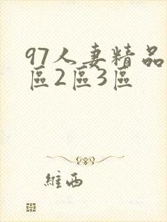 97人妻精品1区2区3区封面