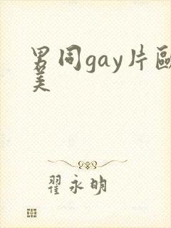 男同gay片欧美