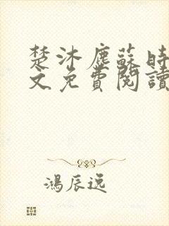 楚沐尘苏时锦全文免费阅读笔趣阁