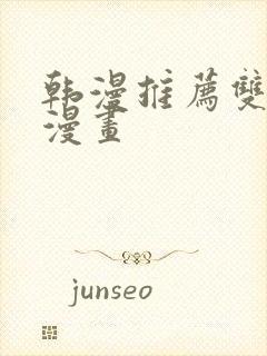 韩漫推荐双男主漫画