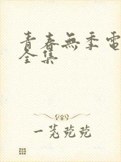 青春无季电视剧全集