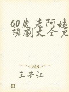 60岁老阿姨电视剧大全免费播放