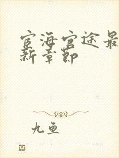 宦海官途最新更新章节