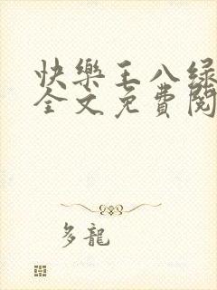 快乐王八绿娇妻全文免费阅读小说最