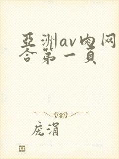 亚洲av肉网综合第一页