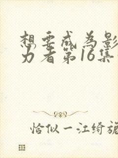 想要成为影之实力者第16集预告封面