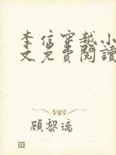 李信穿越小说全文免费阅读封面