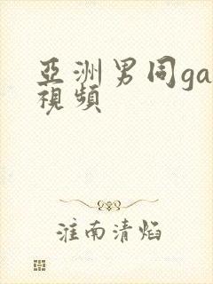 亚洲男同gay视频