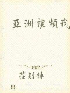 亚洲视频我去操封面