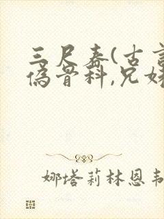 三尺春(古言,伪骨科,兄妹)