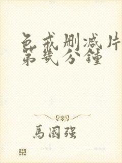 色戒删减片段在第几分钟