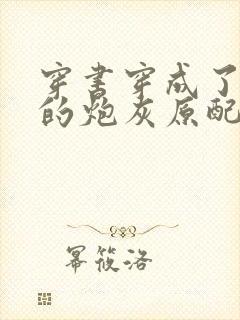 穿书穿成了首辅的炮灰原配