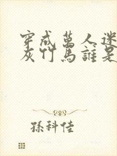 穿成万人迷的炮灰竹马谁是攻