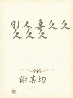 91人妻久久久久久久封面