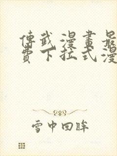 传武漫画最新免费下拉式漫画