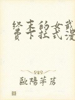 终末的女武神免费下拉式漫画封面