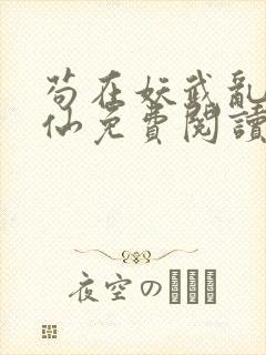 苟在妖武乱世修仙免费阅读无弹窗