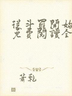 从斗罗开始打卡免费阅读全文