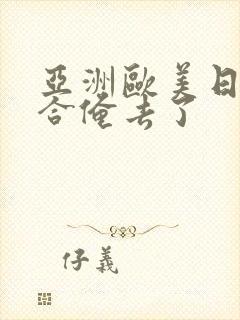 亚洲欧美日韩综合俺去了