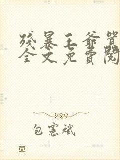 残暴王爷嚣张妃全文免费阅读