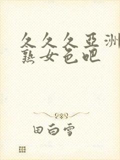 久久久亚洲熟妇熟女色吧