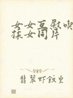 女女互慰吃奶互揉女同片封面