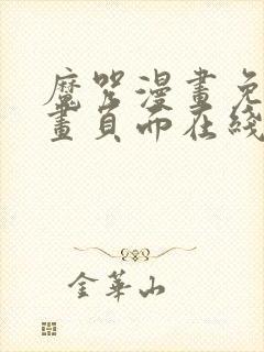 魔咒漫画免费漫画页面在线看漫画网