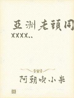 亚洲老头同性xxxxx..