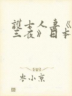 护士人妻《三天三夜》日本