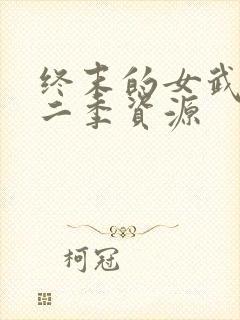 终末的女武神第二季资源