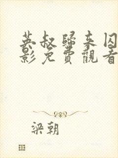 英叔归来囚灵电影免费观看国语