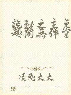 诡秘之主免费笔趣阁无弹窗