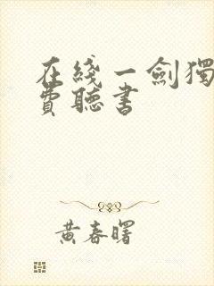 在线一剑独尊免费听书