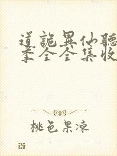 道诡异仙听书一季全全集收听完整版免费