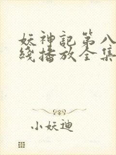 妖神记第八季在线播放全集封面