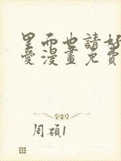 里面也请好好疼爱漫画免费阅读全文最新章节