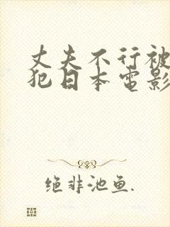 丈夫不行被公侵犯日本电影封面