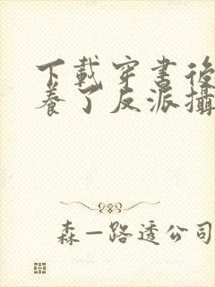 下载穿书后我娇养了反派摄政王