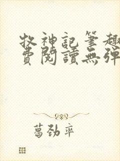 牧神记笔趣阁免费阅读无弹窗封面