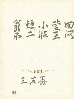 翁熄小莹回乡下第二版主网封面