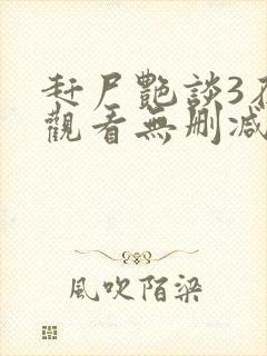 赶尸艳谈3在线观看无删减